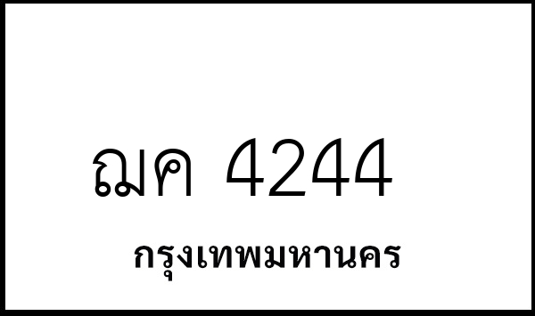 ฌค 4244